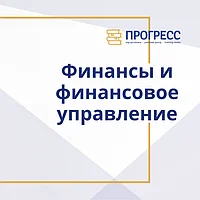 Финансы и Финансовое управление