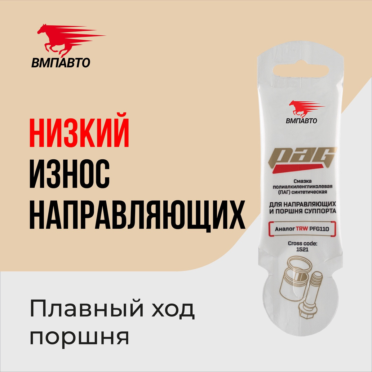 Смазка для направляющих и поршня суппорта Pag VMPAUTO 5гр. (стик) 1521
