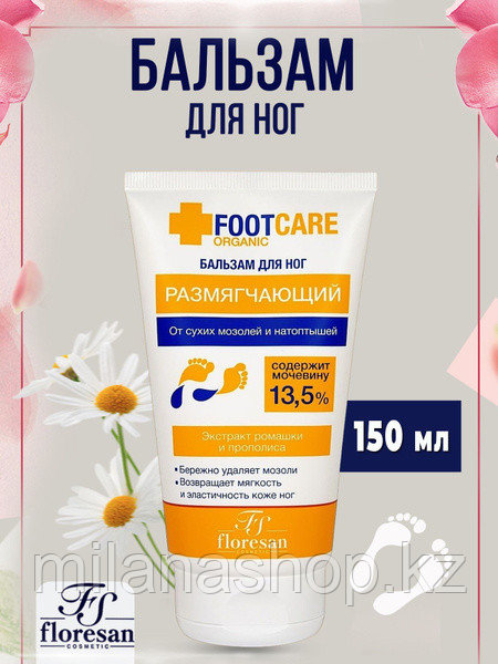 Floresan - Бальзам для ног размягчающий от мозолей и натоптышей 150мл