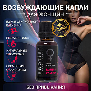 Возбуждающие женские капли Erotist «Roused Passion», 20мл