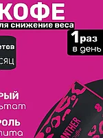 Кофе для похудения Black Panther