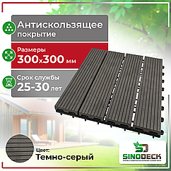 Садовый паркет SinoDeck Parquette,Тёмно-серый