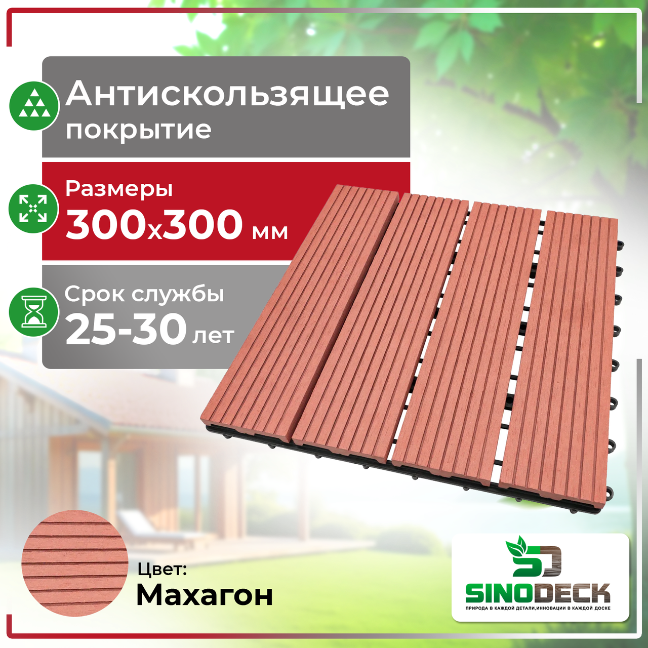 Садовый паркет SinoDeck Parquette, Махагон, фото 1