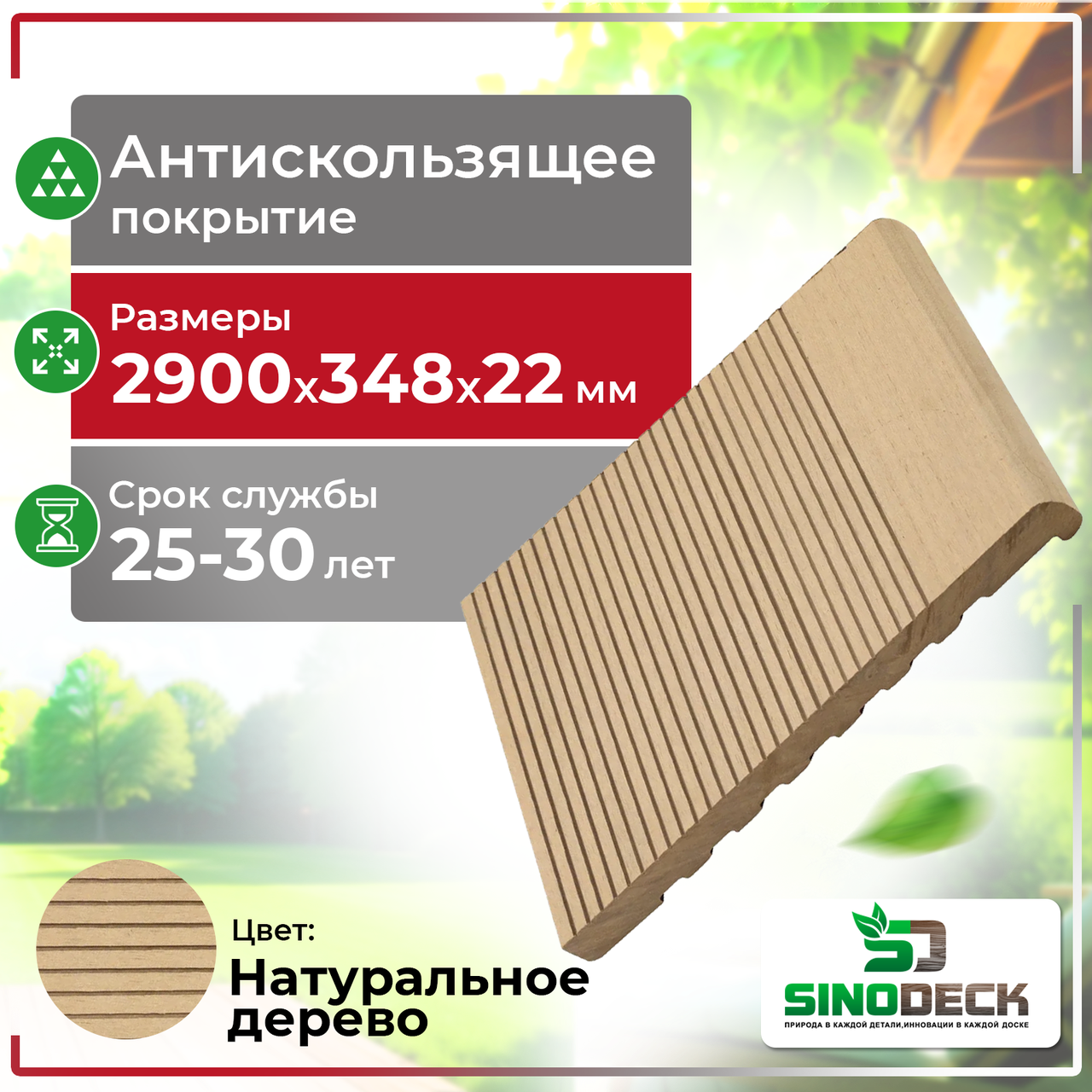 Ступень ДПК SinoDeck Passa Натуральное дерево, фото 1