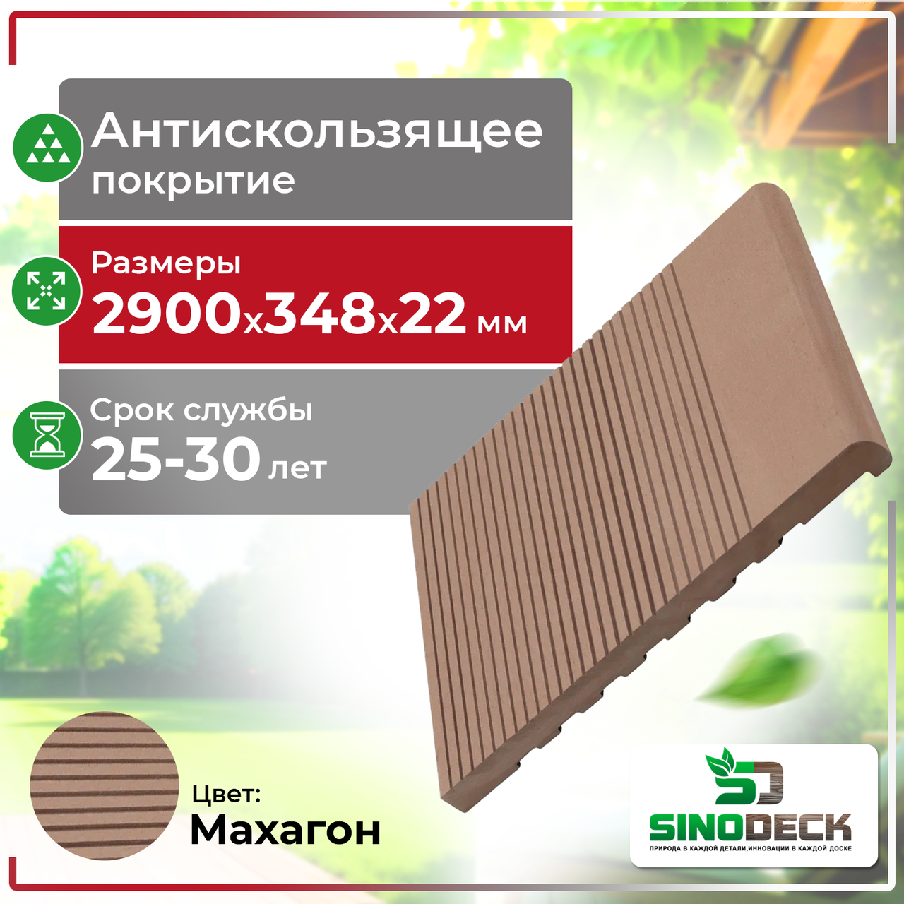 Ступень ДПК SinoDeck Passa Махагон, фото 1