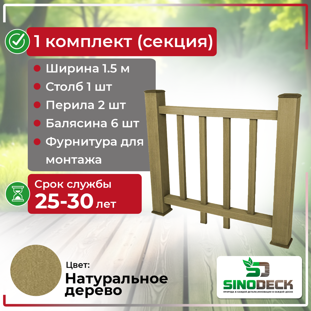 Ограждение из ДПК SinoDeck Fence Натуральное дерево, фото 1