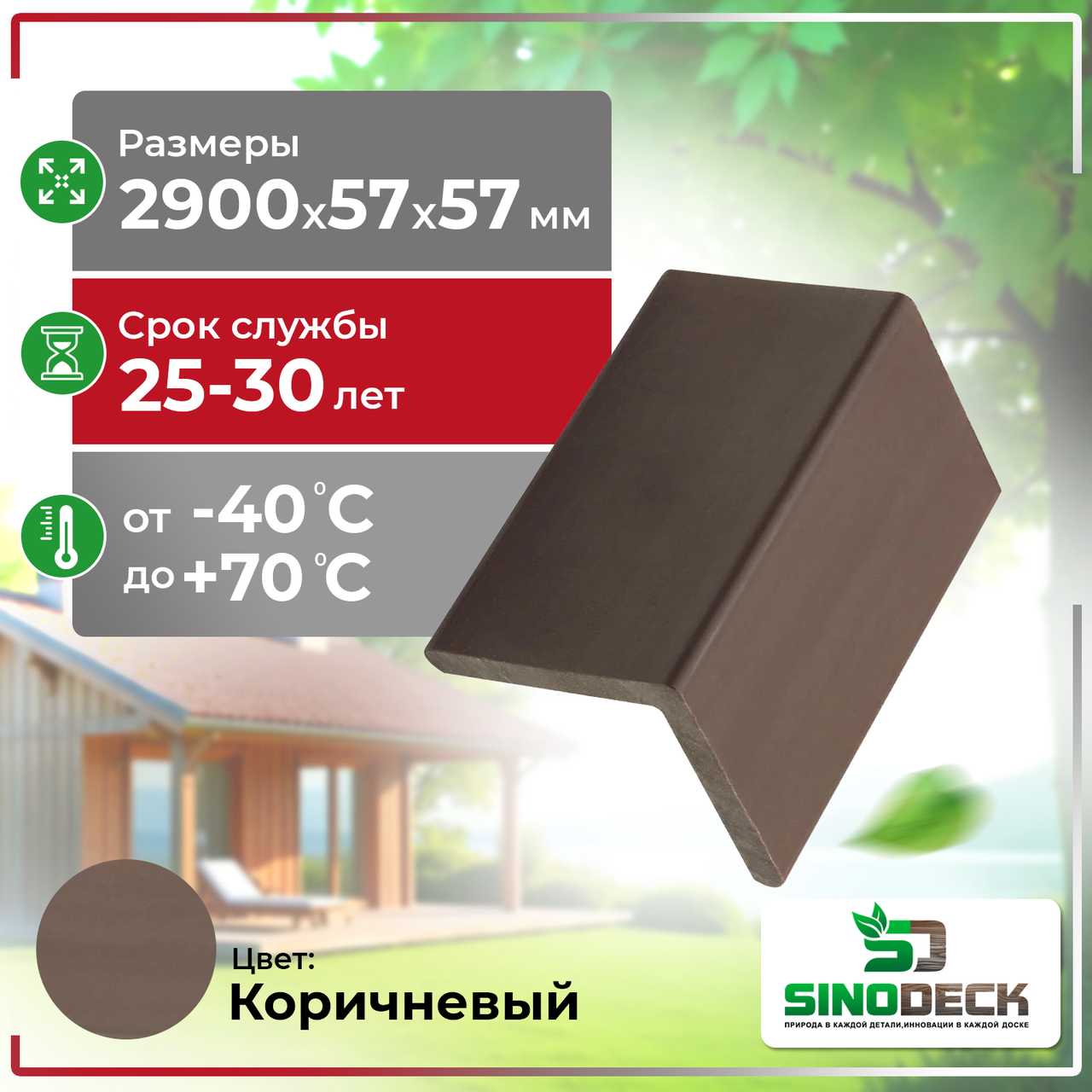 Уголок декоративный  из ДПК SinoDeck Angolo Panno 57х57х2900мм Коричневый