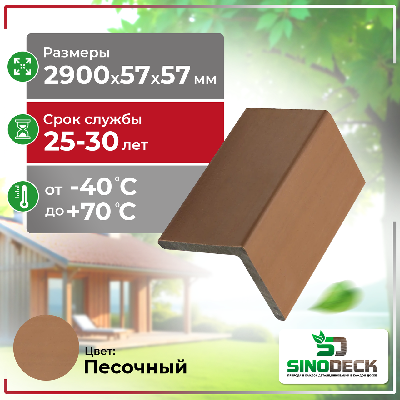 Уголок декоративный из ДПК SinoDeck Angolo Panno 57х57х2900мм, Песочный, фото 1