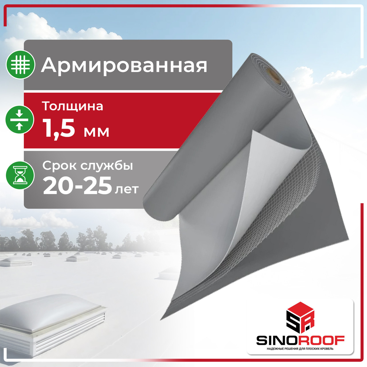 ПВХ мембрана Sinoroof PR, 1.5 мм, Армированная, фото 1