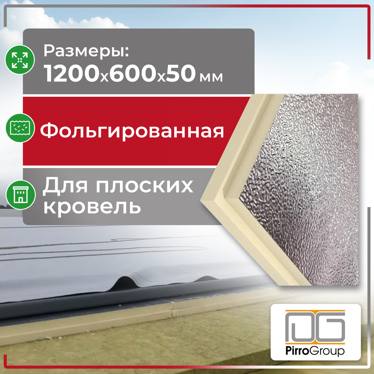 Фольгированная PIR-плита ПИР Ф/Ф 600 х 1200 х 50 мм, фото 1
