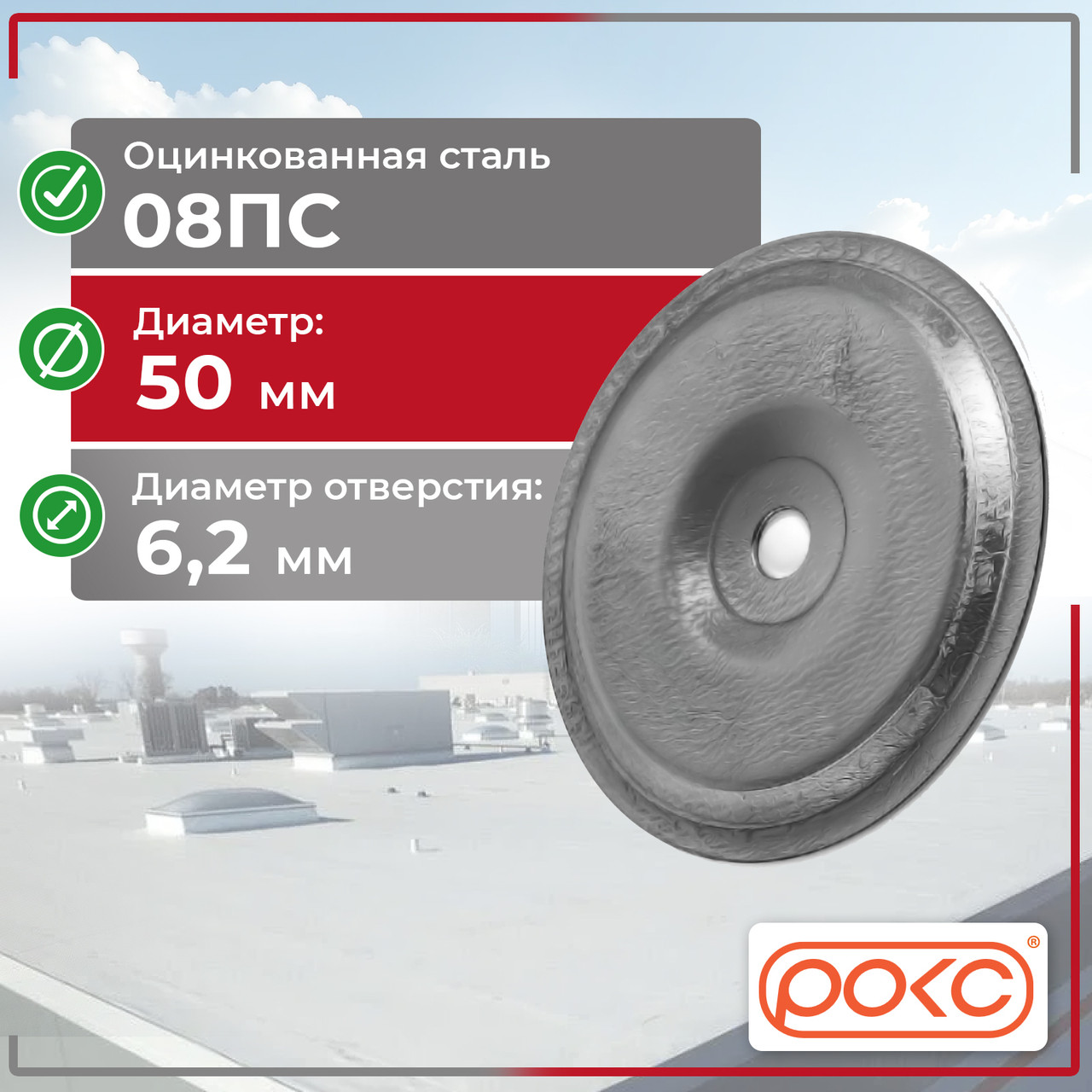 Кровельная стальная шайба D50мм (КСШ-1)