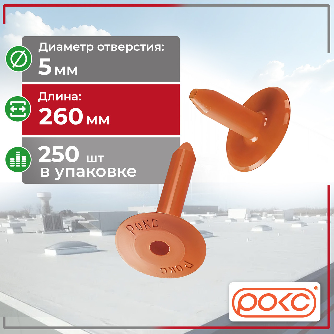 Кровельный тарельчатый дюбель "РОКС" 260мм