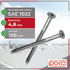 Саморез сверлоконечный РОКС FBS 4.8*100