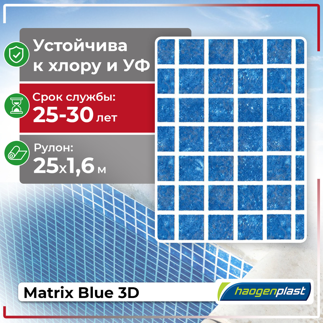 ПВХ лайнер для бассейна Haogenplast MATRIX BLUE 3D, фото 1