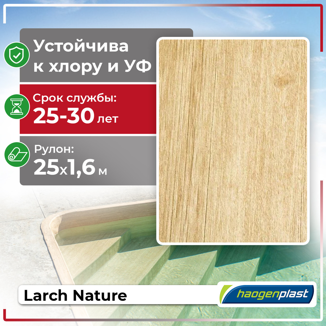 ПВХ лайнер для бассейна Haogenplast Larch Nature, фото 1
