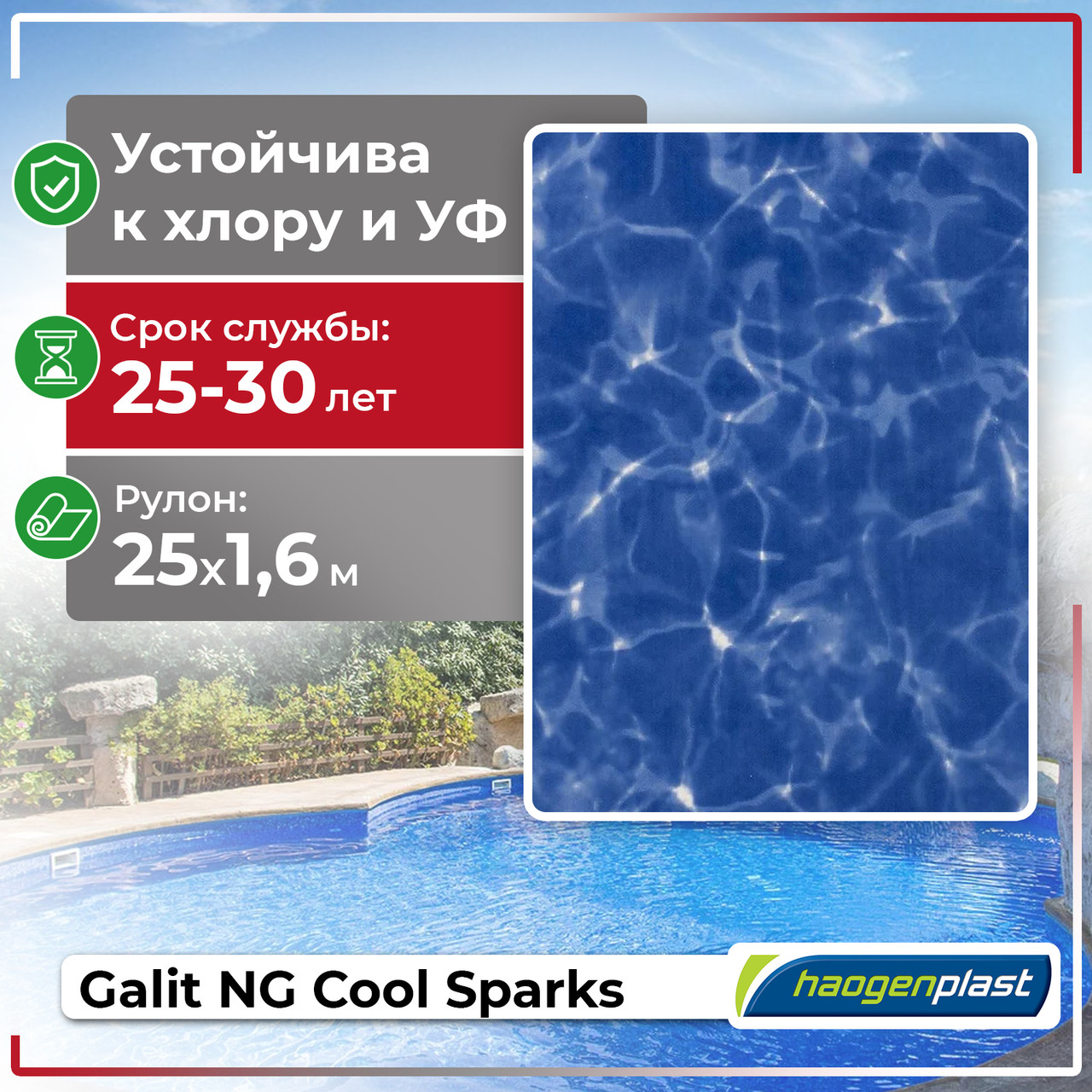 ПВХ лайнер для бассейна  Haogenplast GALIT NG COOL SPARKS