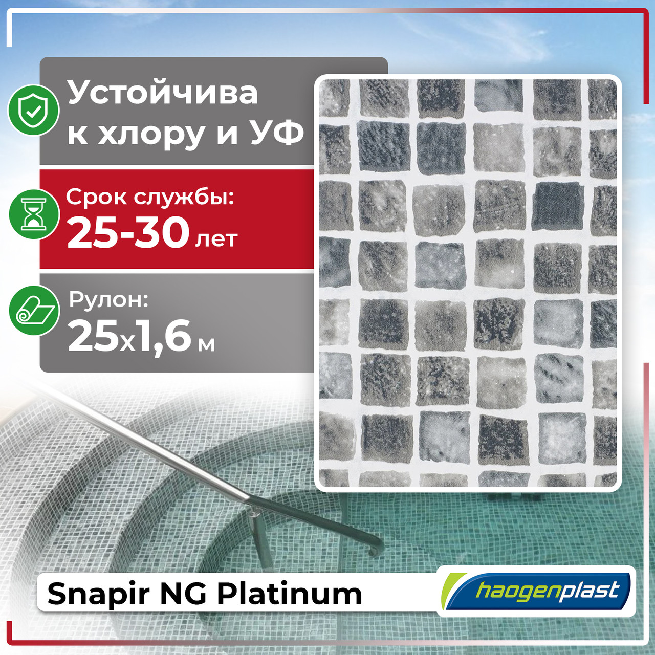 ПВХ лайнер для бассейна Haogenplast SNAPIR NG Platinum, фото 1