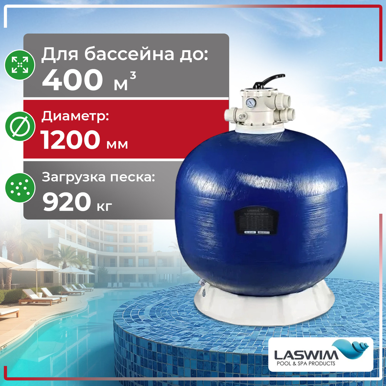 Фильтр песочный Laswim WL-ADG1200, фото 1