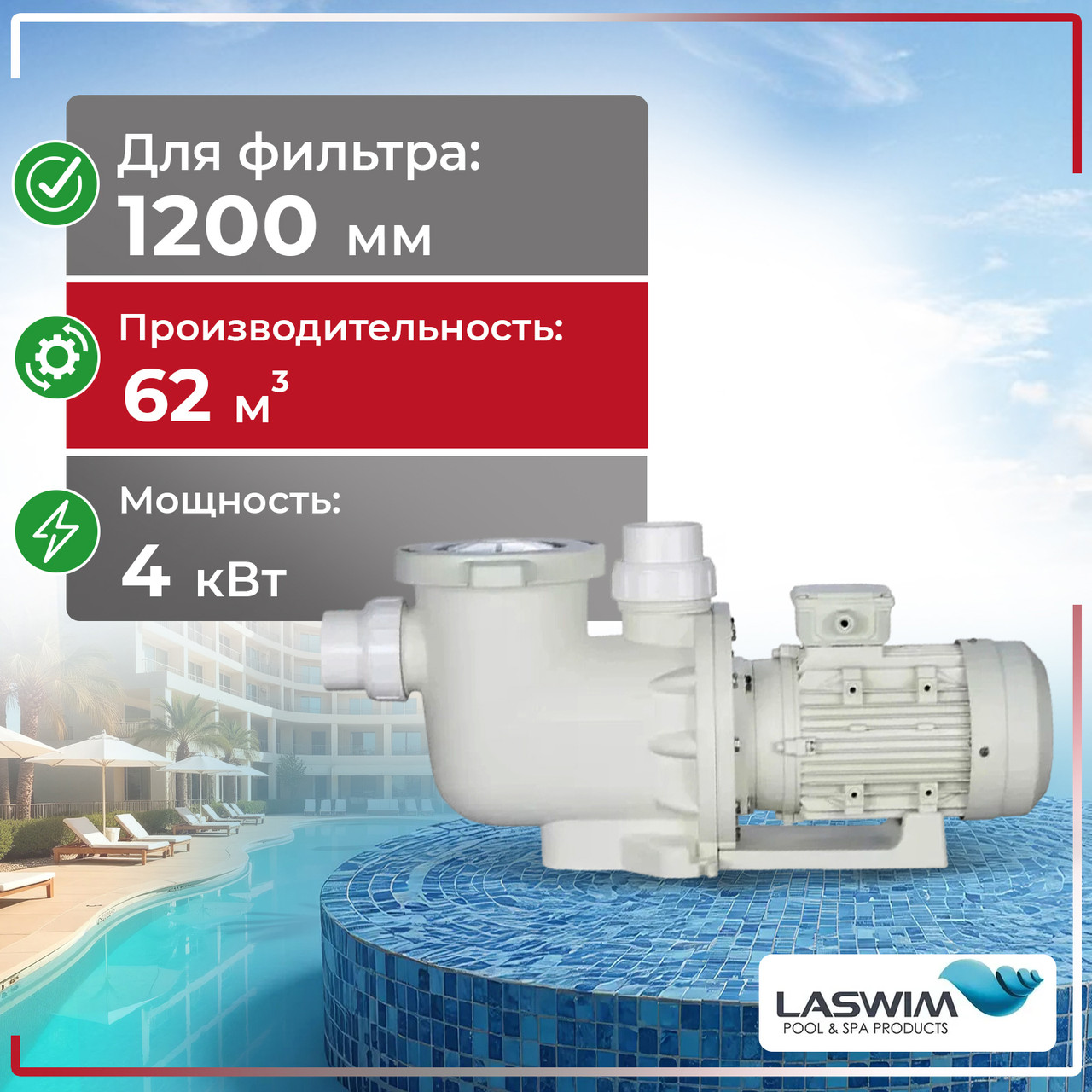 Насос Laswim WL-CEP055T (для 1200 мм фильтра)