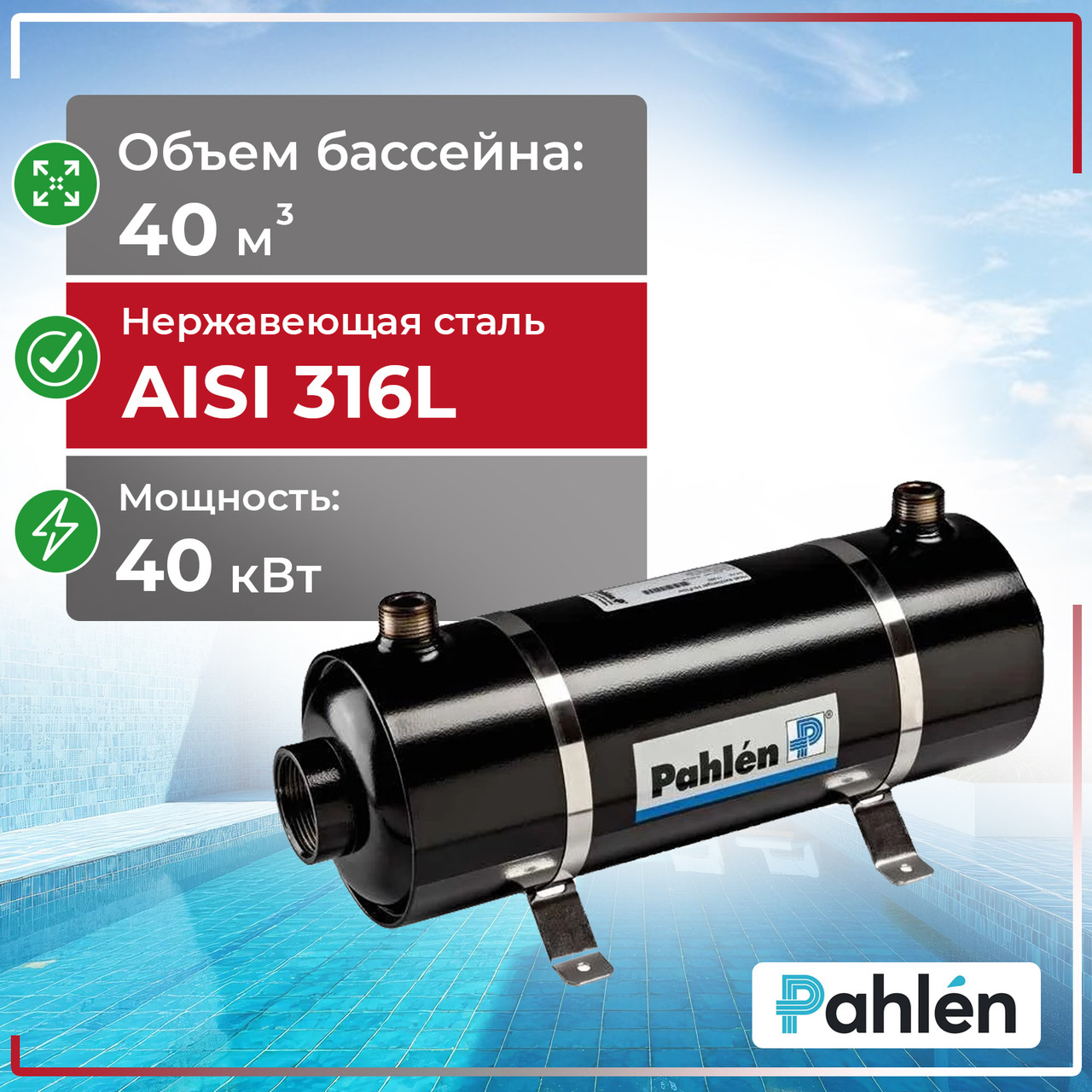 Теплообменник 40 кВт Pahlen Hi-Flow HF40