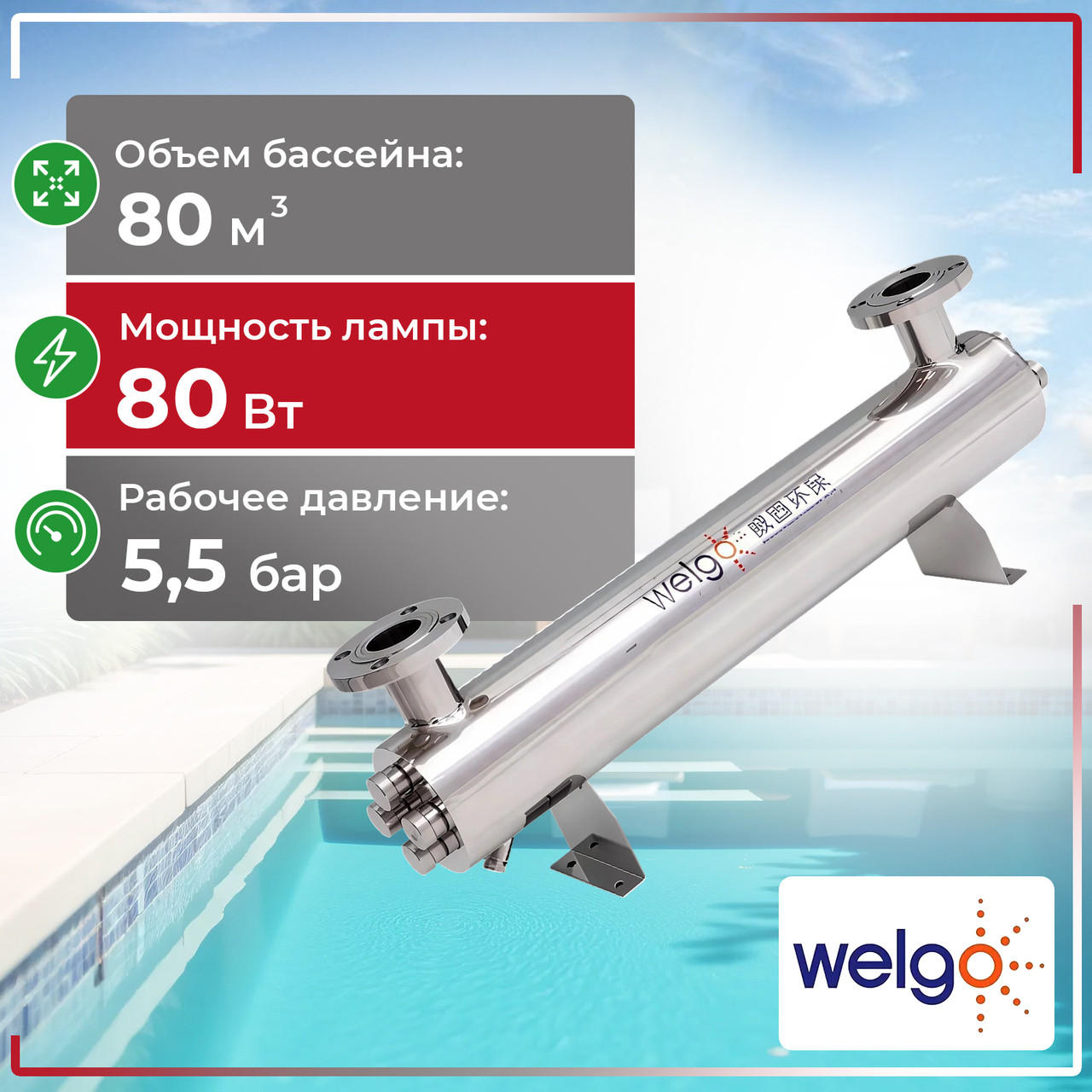 УФ станция WELGO, 80Ватт