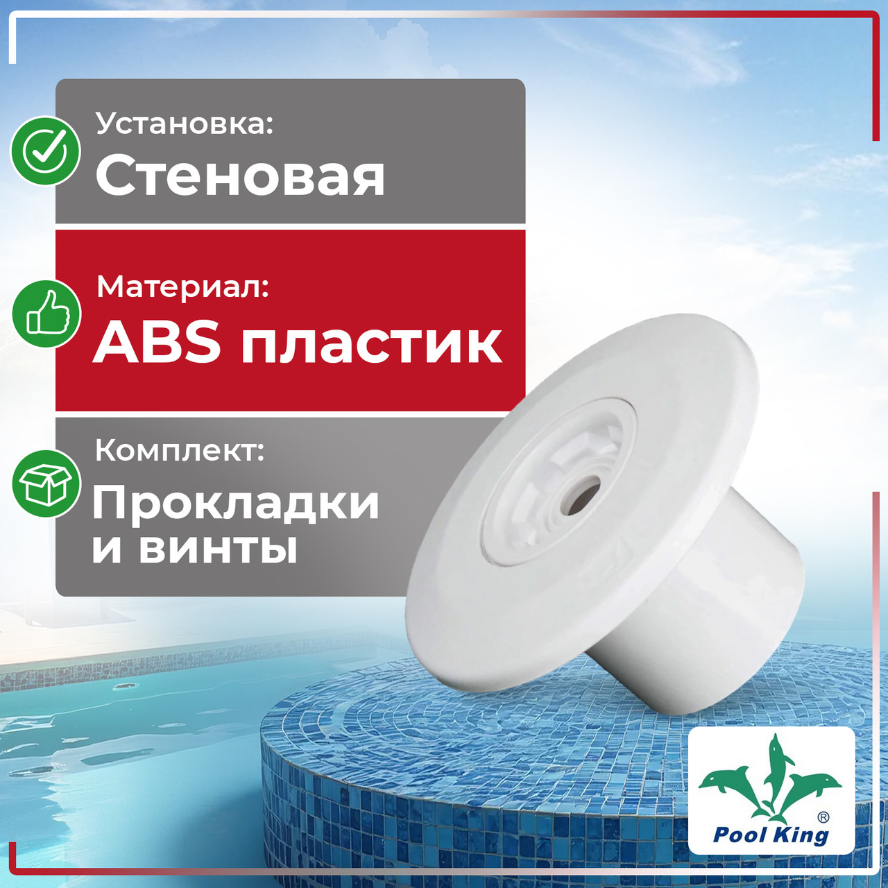 Форсунка универсальная стеновая Pool King 50мм
