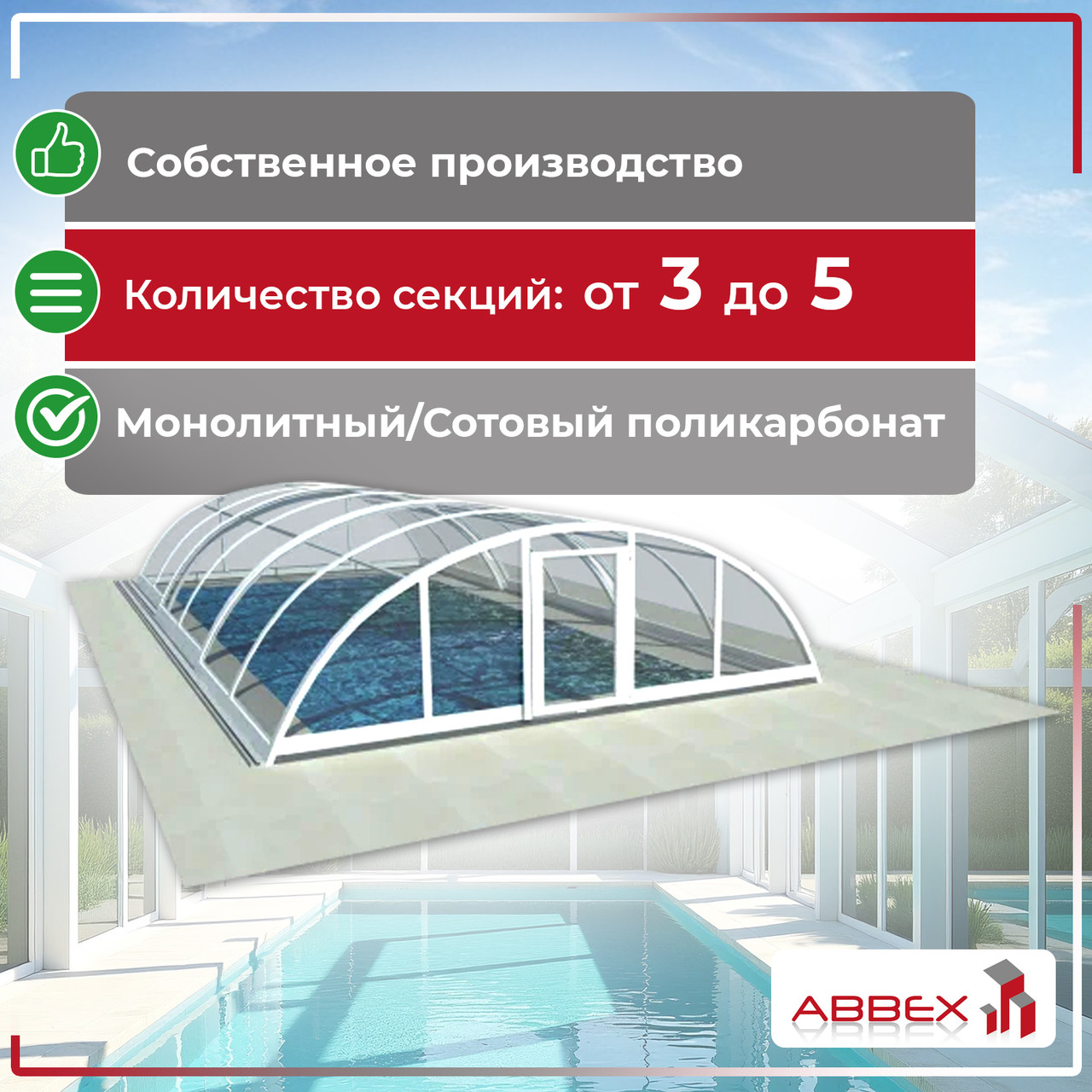 Павильон для бассейна из поликарбоната ULTRACLASSIC