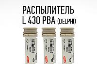 Распылитель L430PBA Delphi