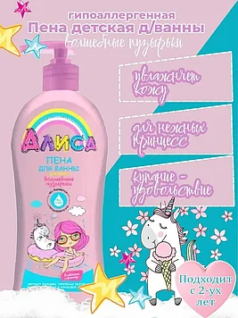 Svoboda - Алиса Пена для ванны для детей волшебные пузырьки Клубничное мороженое 350мл