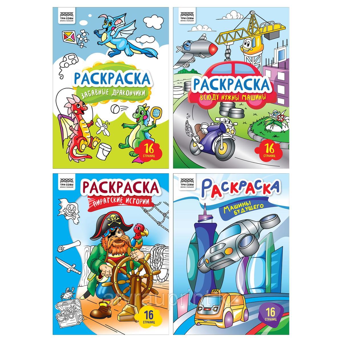 Раскраска А4, 8 стр., ТРИ СОВЫ "Для мальчиков", фото 1