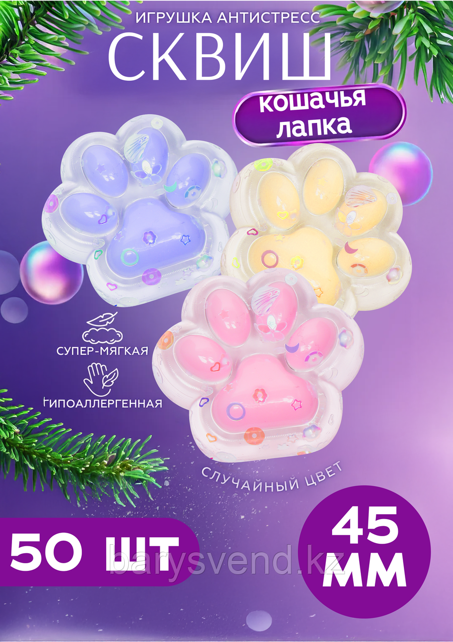 Игрушки в капсулах 45 мм "Лапки" (50 шт в уп) (цена за 1шт - 78тг)