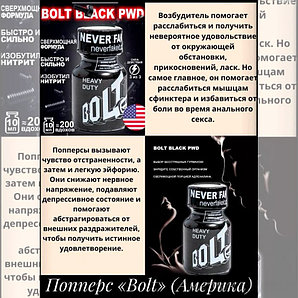 Попперс "Bolt" - 10 мл.