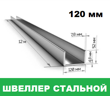 Швеллер стальной 120 мм П / У образный