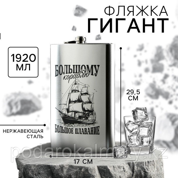 Фляжка ГИГАНТ «Большому кораблю», 1920 мл, серебристая, фото 1