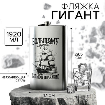 Фляжка ГИГАНТ «Большому кораблю», 1920 мл, серебристая