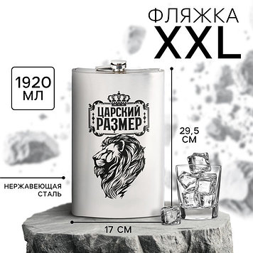 Фляжка XXL «Царский размер», 1920 мл, серебристая
