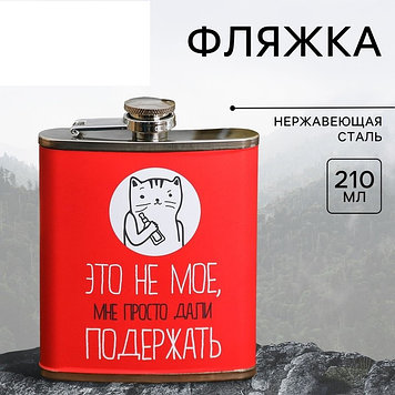 Фляжка «Это не моё», 210 мл