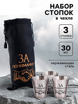 Стопки в чехле «За понимание!»: нержавеющая сталь, набор 3 шт. х 30 мл