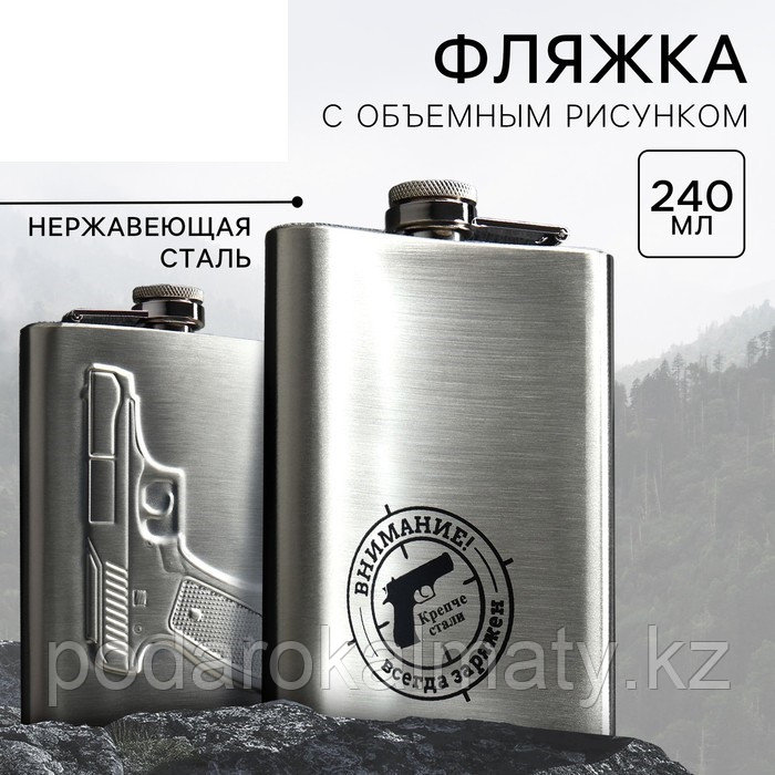 Фляжка «Всегда заряжен», 240 мл, фото 1
