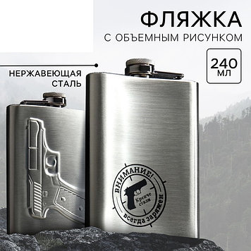 Фляжка «Всегда заряжен», 240 мл