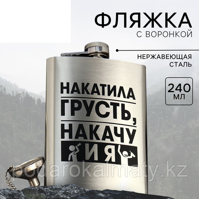 Фляжка с воронкой «Накатила грусть», 240 мл, фото 1