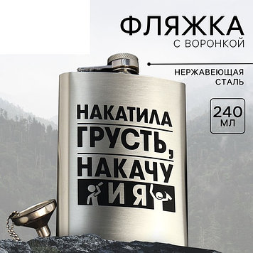 Фляжка с воронкой «Накатила грусть», 240 мл