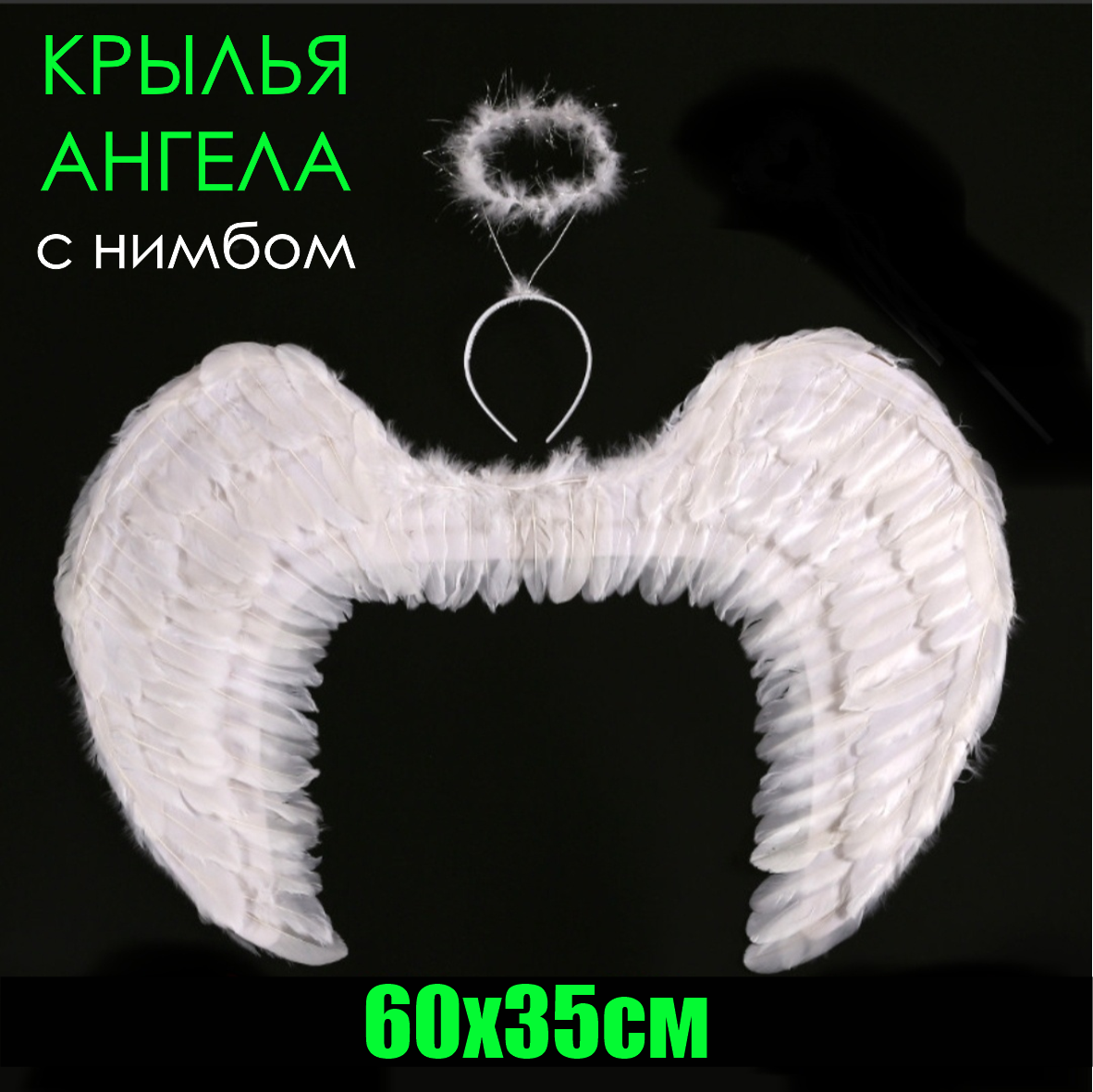 Крылья ангела с нимбом 60х35 (белые)