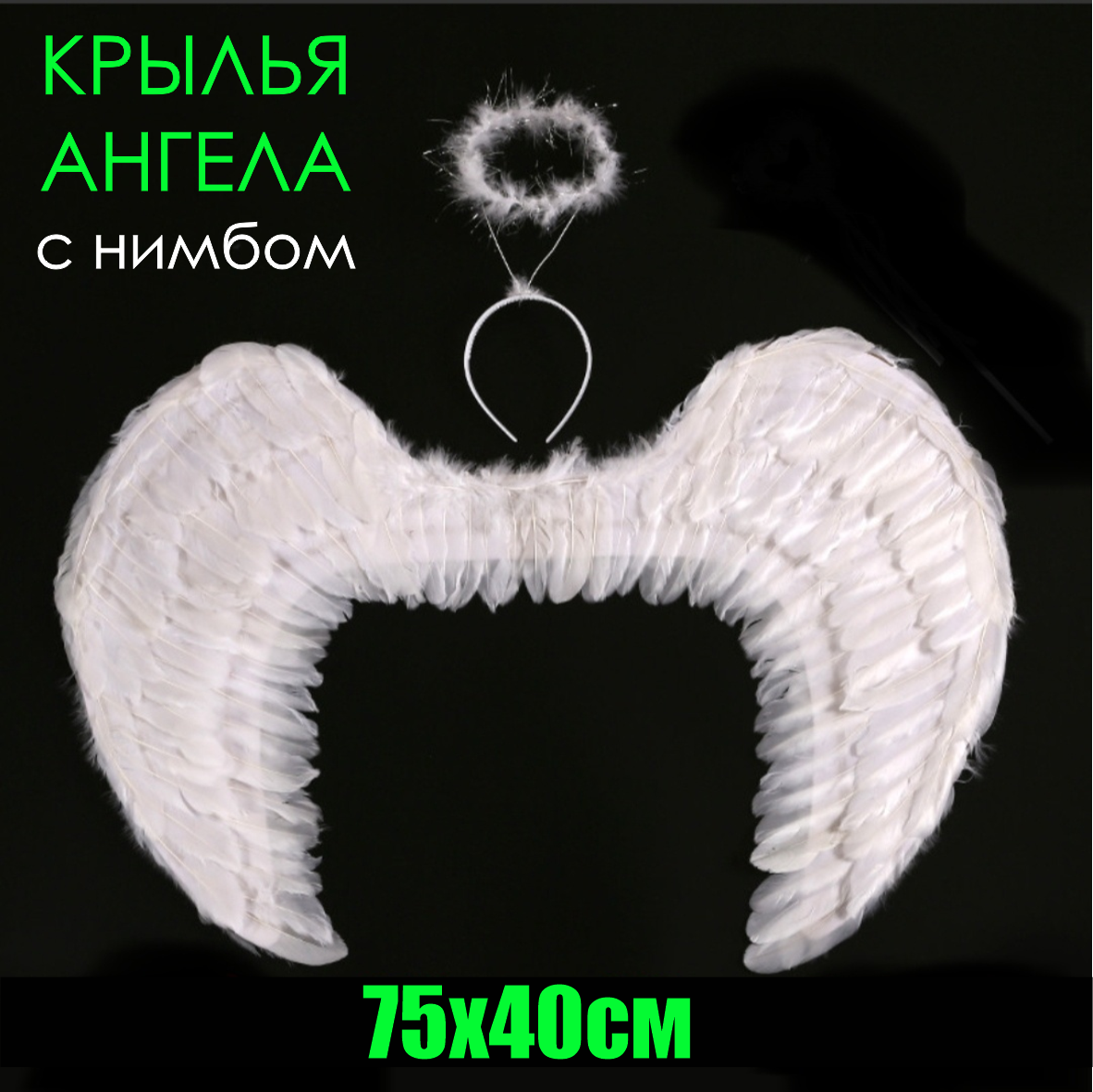 Крылья ангела с нимбом 75х40 (белые)