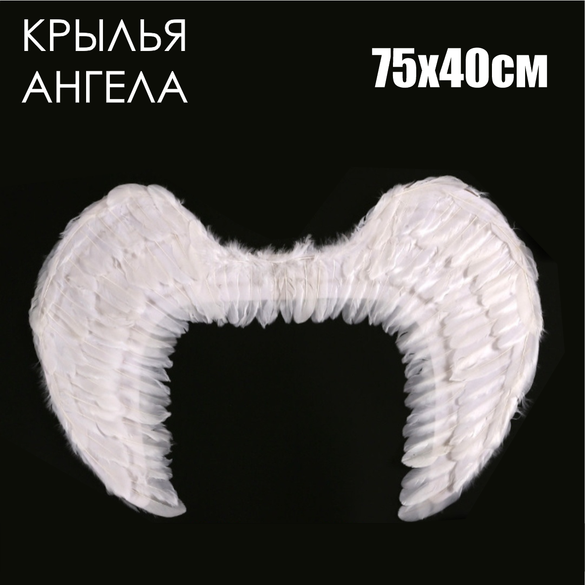 Крылья ангела 75х40 (белые)