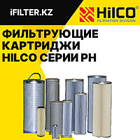 Фильтрующие картриджи HILCO серии PH
