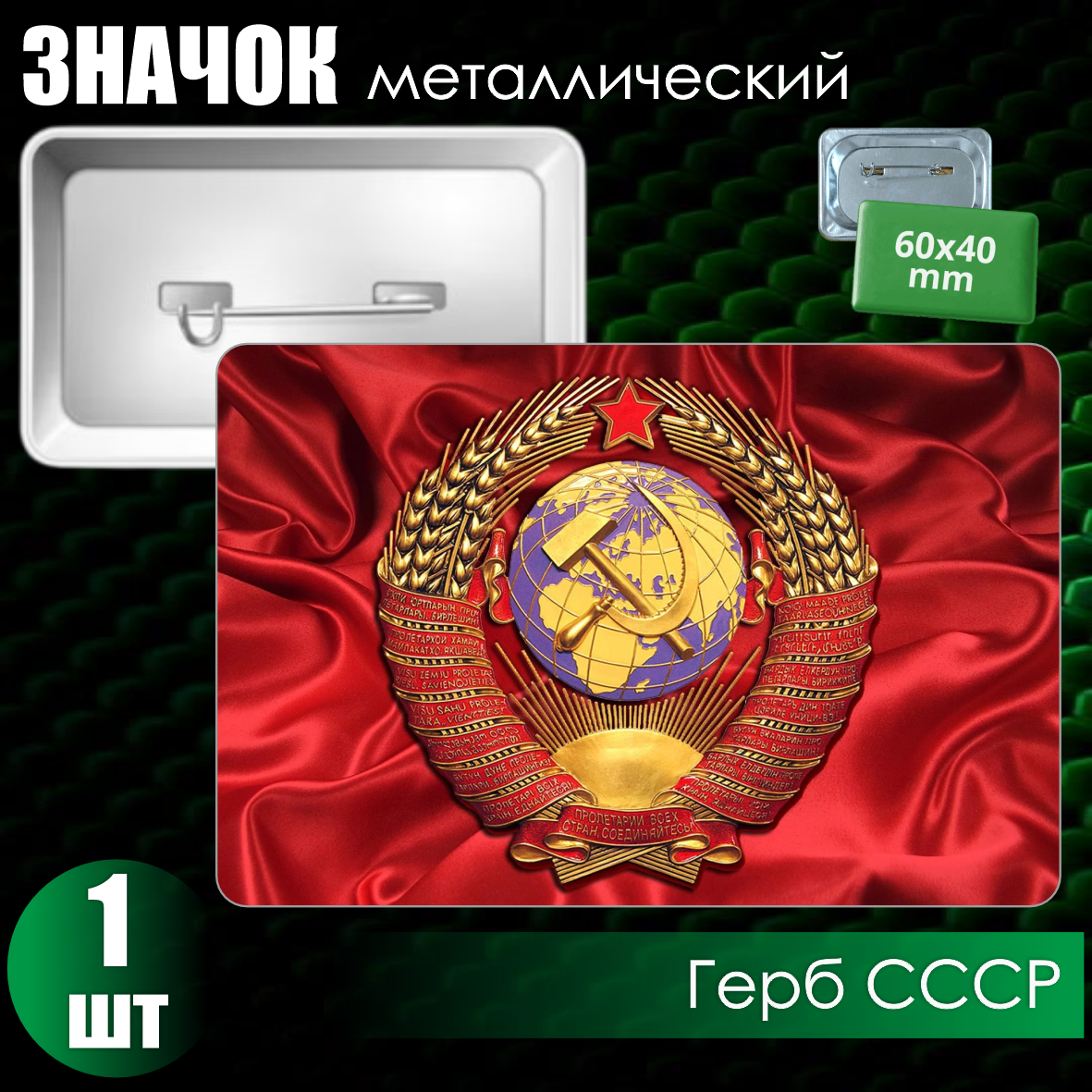 Металлический значок "Флаг СССР с гербом #02" (60x40)