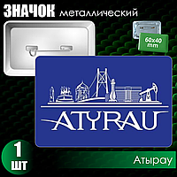 Металлический значок "Атырау" (60х40)