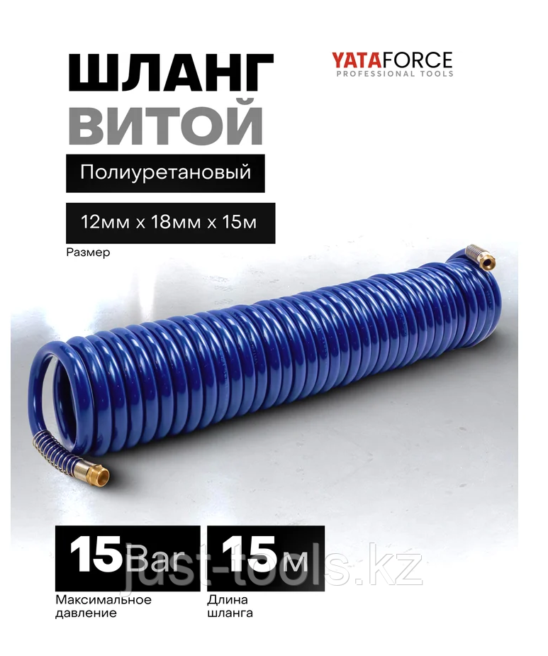 YATAFORCE Шланг витой полиуретановый 12мм х 18мм х 15м с резьбовыми наконечниками 1/2" 64606 YF-1812-15M