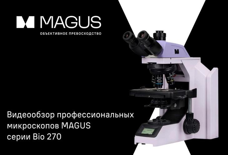 Видеообзор исследовательских микроскопов MAGUS Bio 270T